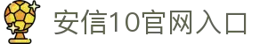 安信10-靠谱的线上彩票平台